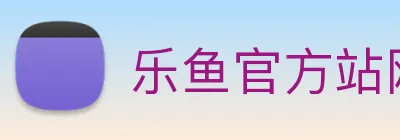 乐鱼官方站网页版登录入口 Logo